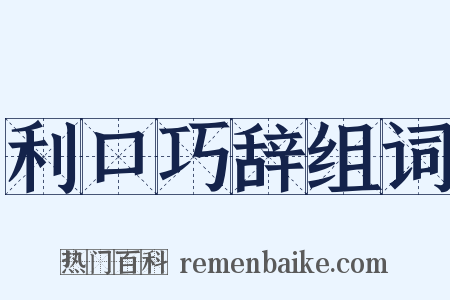 利口巧辞组词是什么意思的图片